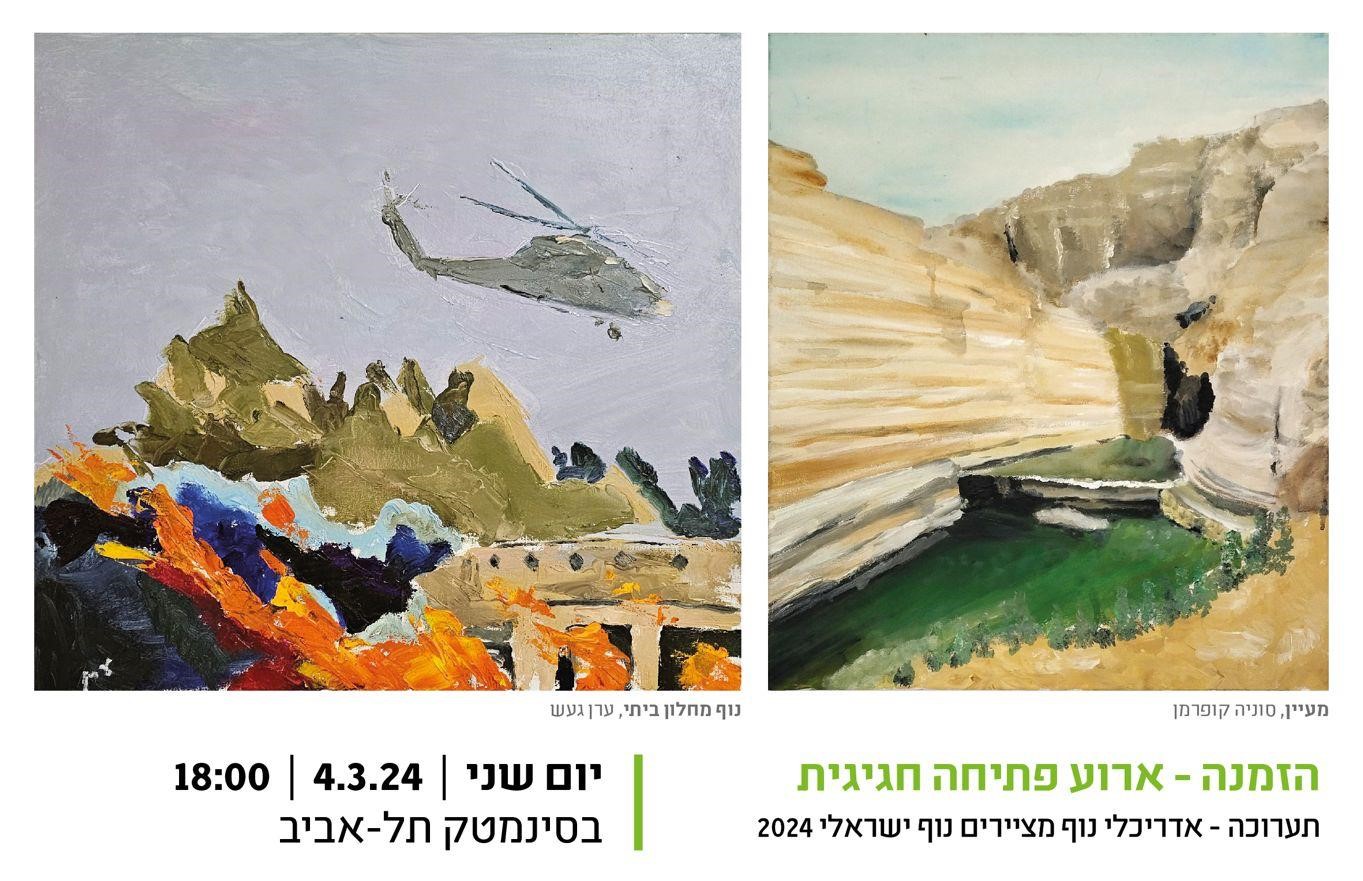 תערוכה "בעיניים חדשות" אדריכלי נוף מציירים נוף