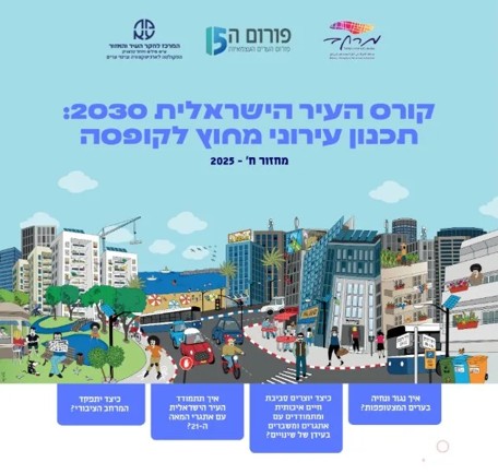 העיר הישראלית 2030: תכנון עירוני מחוץ לקופסה