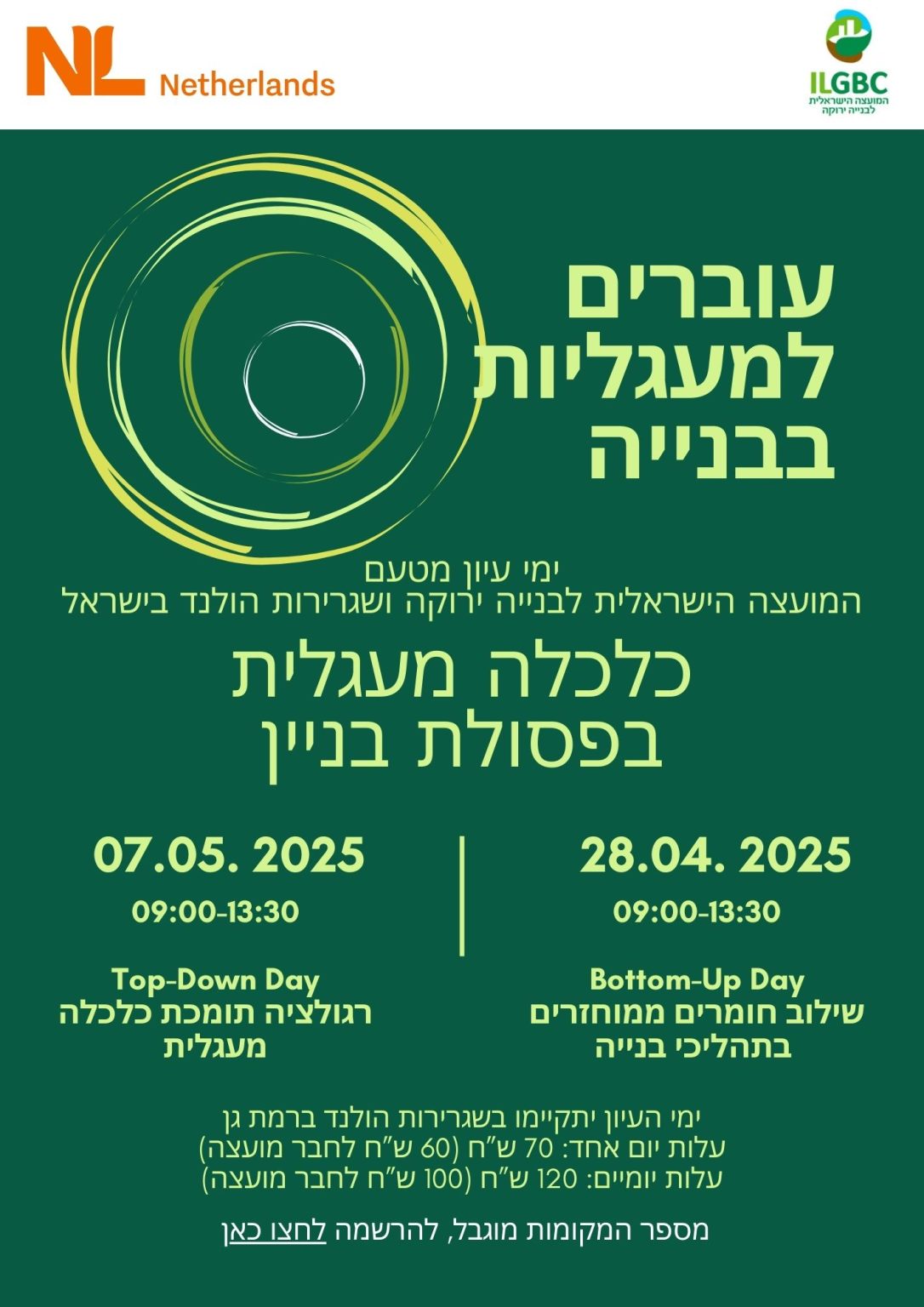 עוברים למעגליות בבנייה - ימי עיון בנושא כלכלה מעגלית בפסולת בניין