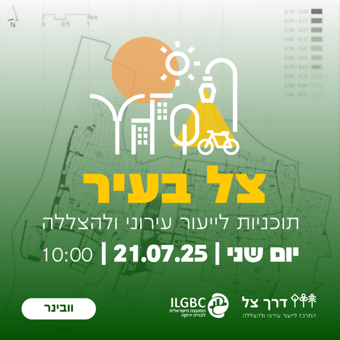 וובינר | צל בעיר - תוכניות לייעור עירוני ולהצללה