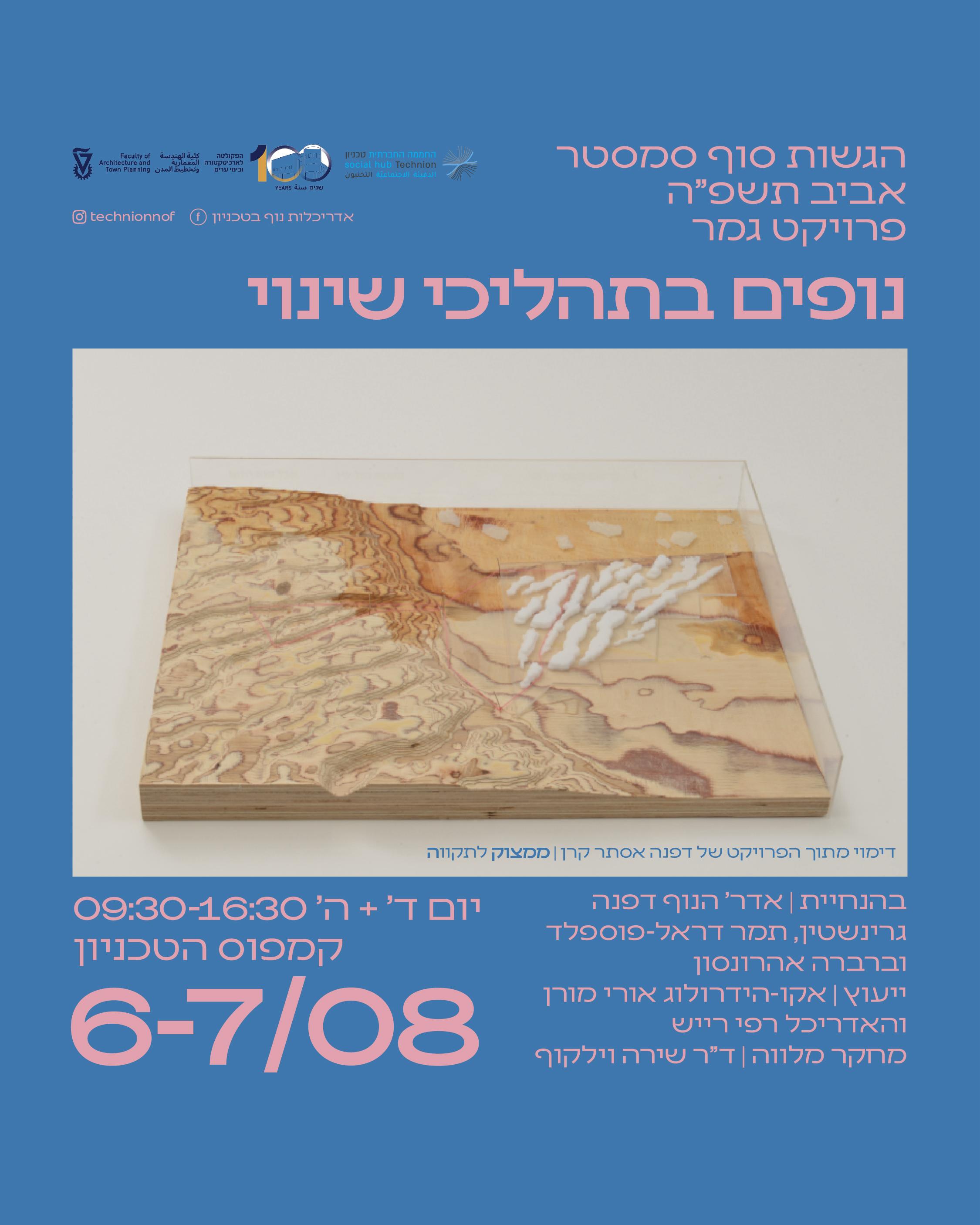 פרויקט גמר בטכניון-נופים בתהליכי שינוי