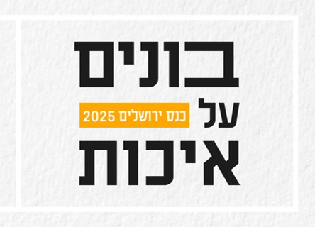 בונים על איכות : כנס ירושלים 2025