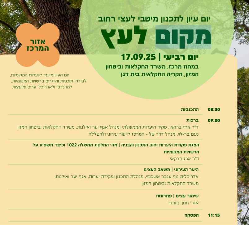 יום עיון ״מקום לעץ״ באזור המרכז