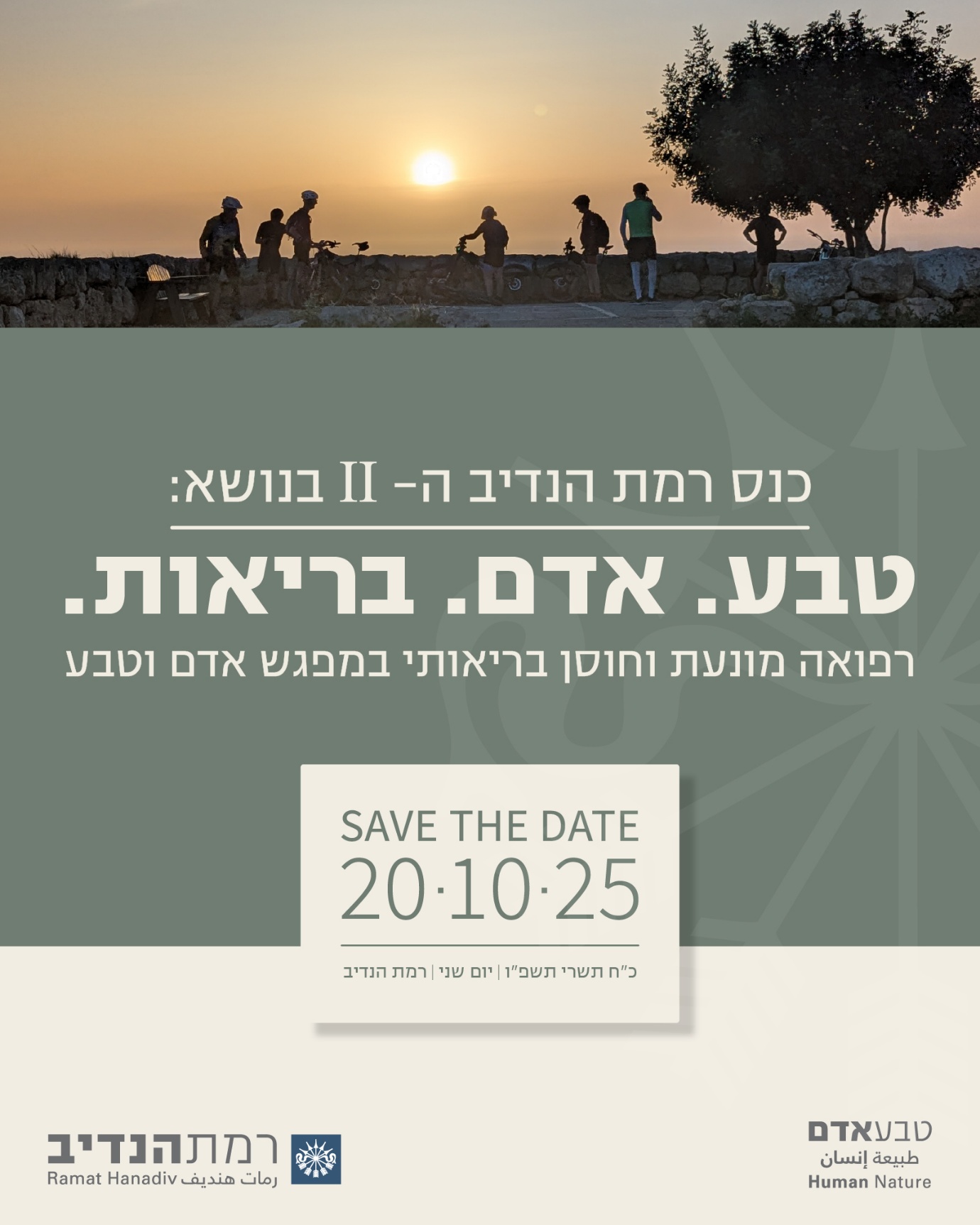כנס רמת הנדיב: טבע אדם בריאות