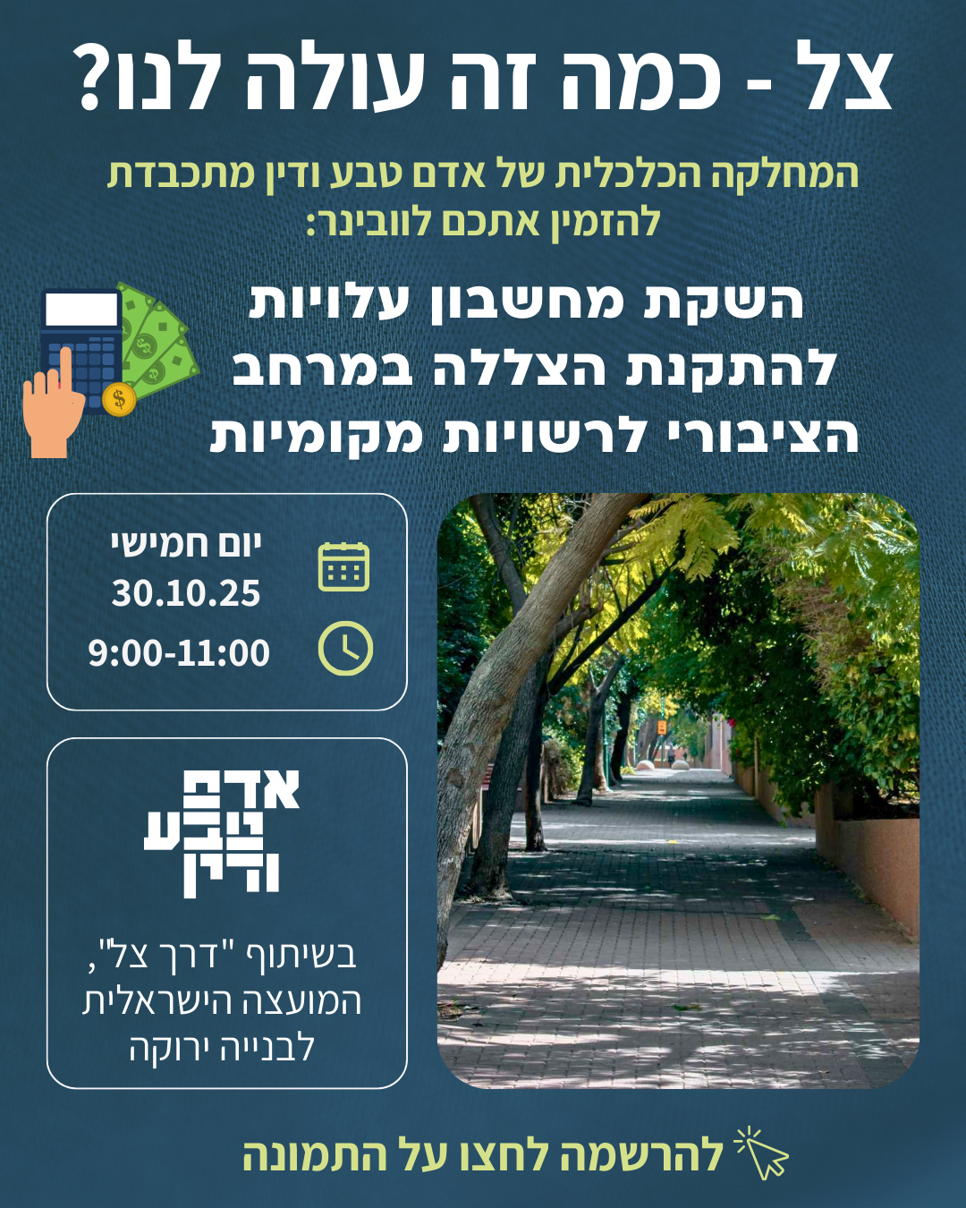 צל- כמה זה עולה לנו