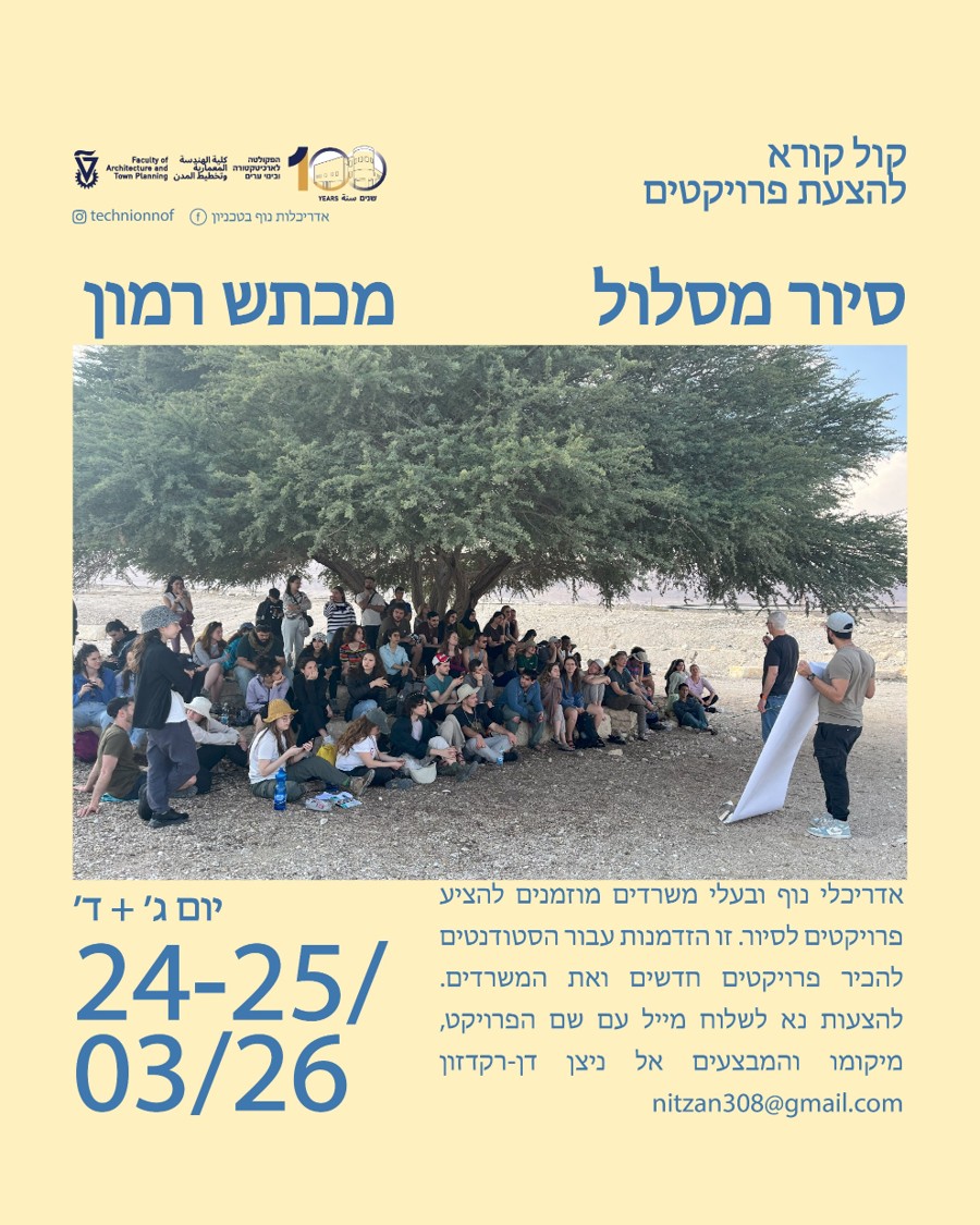 קול קורא להצעת פרויקטים לסיור מסלול אדריכלות נוף באזור מכתש רמון