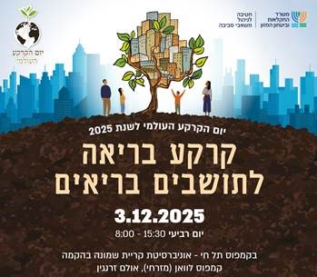 יום עיון קרקע בריאה לתושבים בריאים