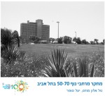 מחקר מרחבי נוף 50-70 בתל אביב