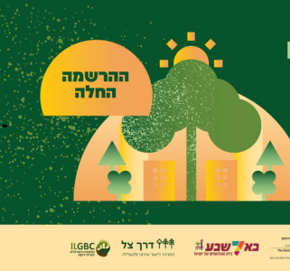 נוטעים צל- הכנס השנתי של דרך צל