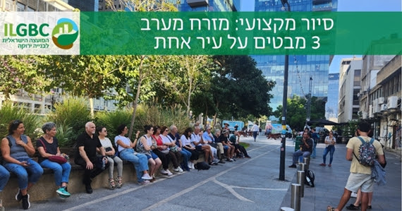 סיור מקצועי ממזרח למערב - כיצד תכנון הופך למציאות?