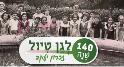 יום עיון בזיכרון יעקב המציין 140 שנה לגן טיול