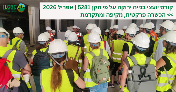 קורס יועצי בנייה ירוקה לתקן 5281 | מחזור אפריל 2026