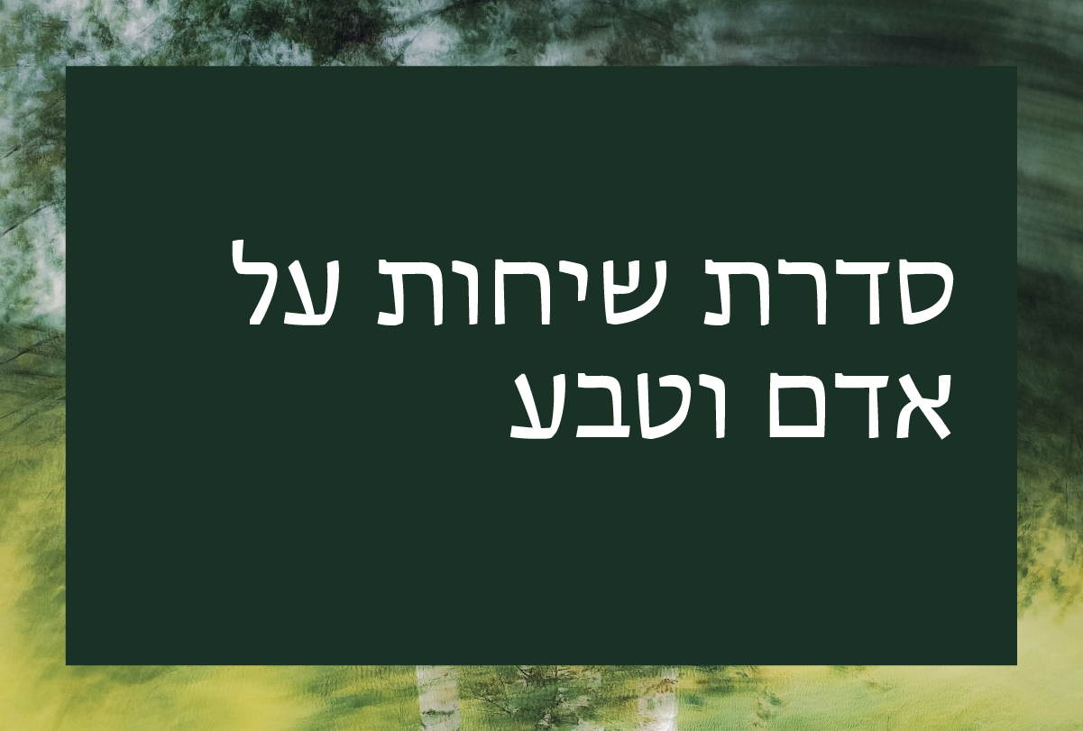 סדרת שיחות על אדם וטבע