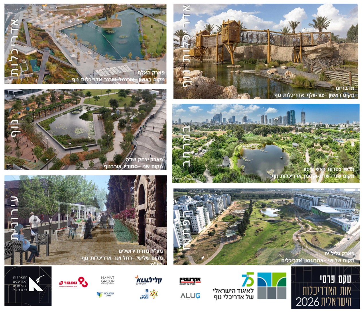 הזוכים באות אדריכלות הנוף הישראלית לשנת 2026