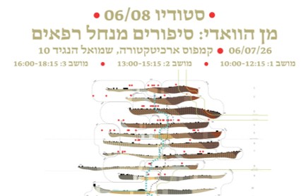 הגשות בצלאל- סיפורים מנחל רפאים
