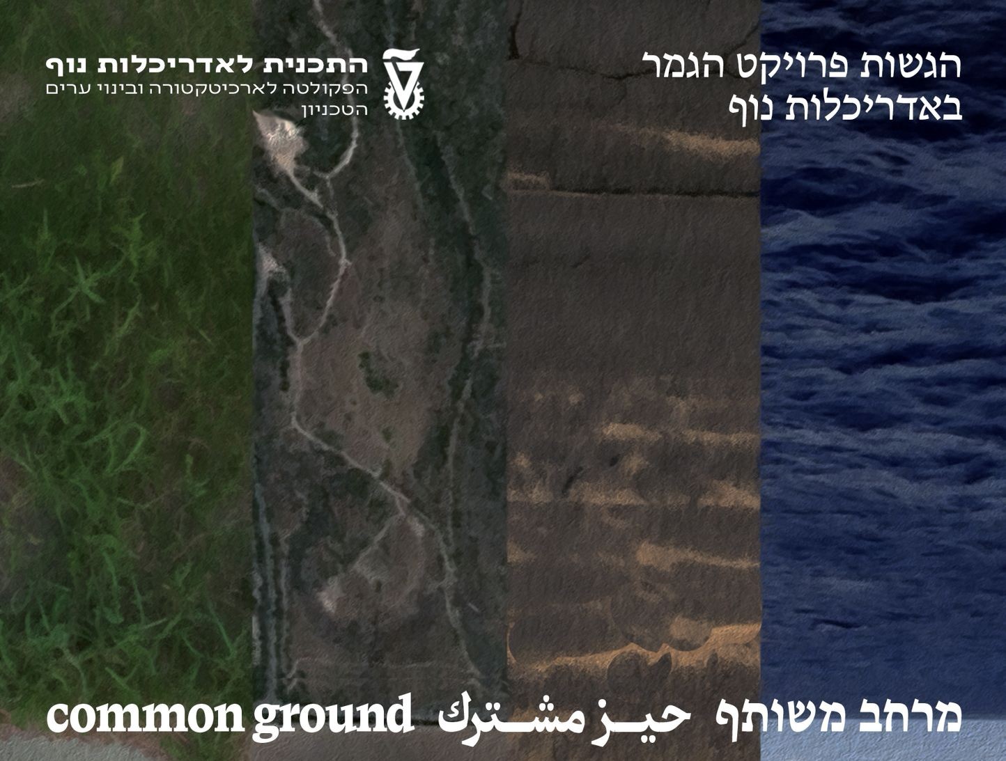 פרויקטי גמר אדריכלות נוף בטכניון: ״מרחב משותף״