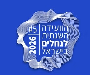 הוועידה השנתית ה-5 לנחלים