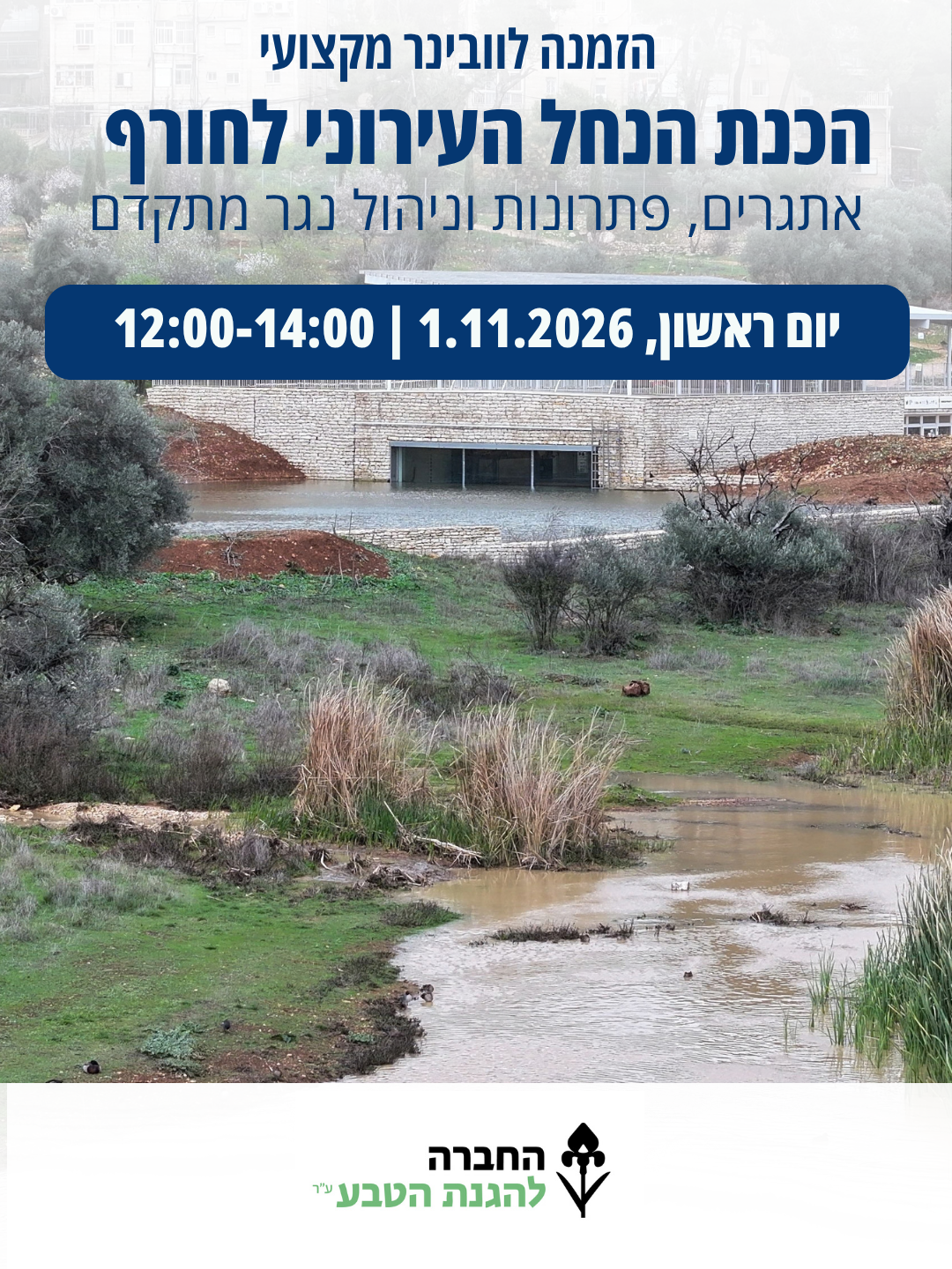 הכנת הנחל העירוני לחורף- ובינר